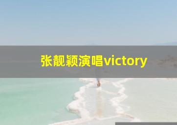 张靓颖演唱victory