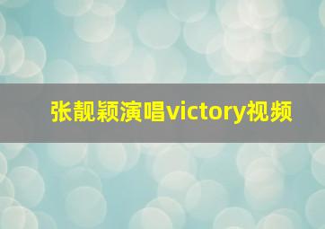 张靓颖演唱victory视频