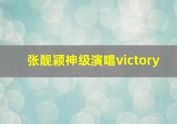 张靓颖神级演唱victory