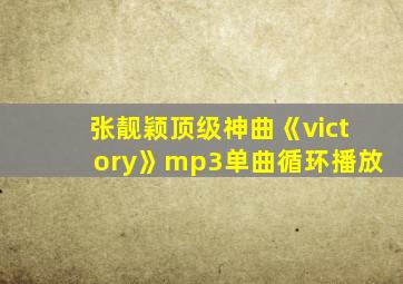 张靓颖顶级神曲《victory》mp3单曲循环播放