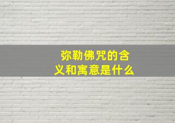 弥勒佛咒的含义和寓意是什么