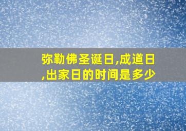 弥勒佛圣诞日,成道日,出家日的时间是多少