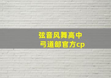 弦音风舞高中弓道部官方cp