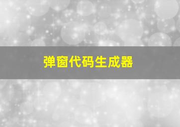 弹窗代码生成器