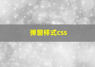 弹窗样式css