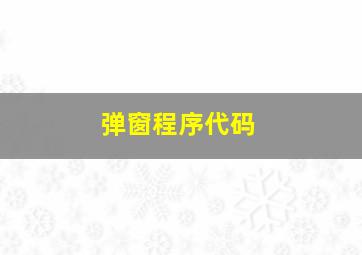 弹窗程序代码