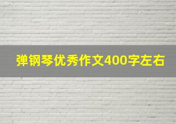 弹钢琴优秀作文400字左右