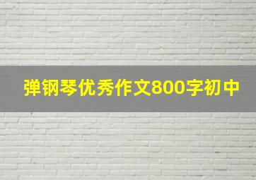 弹钢琴优秀作文800字初中