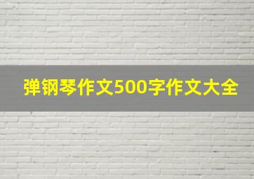 弹钢琴作文500字作文大全