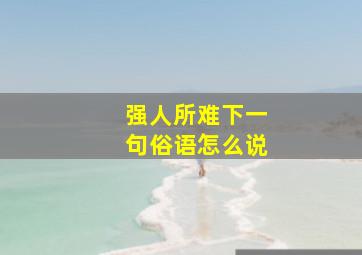 强人所难下一句俗语怎么说