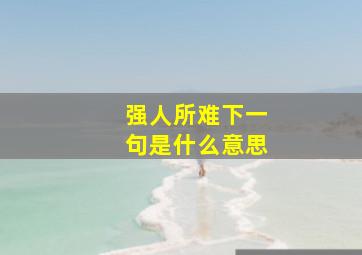 强人所难下一句是什么意思