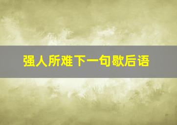 强人所难下一句歇后语