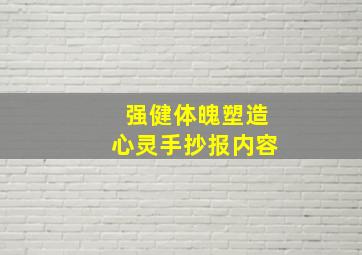 强健体魄塑造心灵手抄报内容