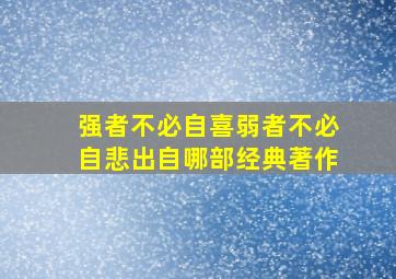 强者不必自喜弱者不必自悲出自哪部经典著作