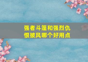 强者斗篷和强烈仇恨披风哪个好用点