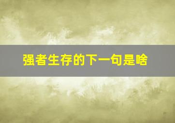 强者生存的下一句是啥