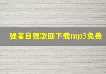 强者自强歌曲下载mp3免费