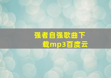 强者自强歌曲下载mp3百度云