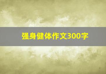 强身健体作文300字