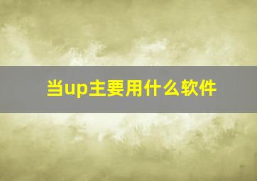 当up主要用什么软件