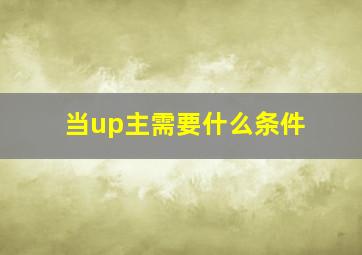 当up主需要什么条件