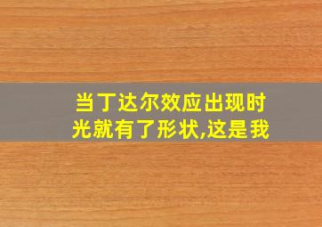 当丁达尔效应出现时光就有了形状,这是我