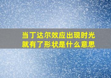 当丁达尔效应出现时光就有了形状是什么意思