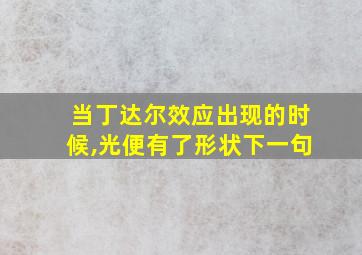 当丁达尔效应出现的时候,光便有了形状下一句