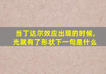 当丁达尔效应出现的时候,光就有了形状下一句是什么