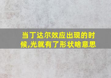 当丁达尔效应出现的时候,光就有了形状啥意思