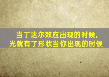 当丁达尔效应出现的时候,光就有了形状当你出现的时候