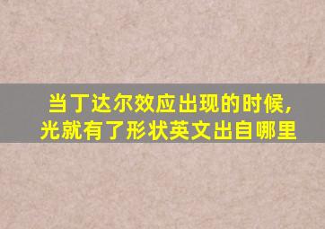 当丁达尔效应出现的时候,光就有了形状英文出自哪里