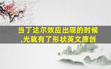 当丁达尔效应出现的时候,光就有了形状英文原创