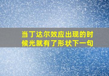 当丁达尔效应出现的时候光就有了形状下一句