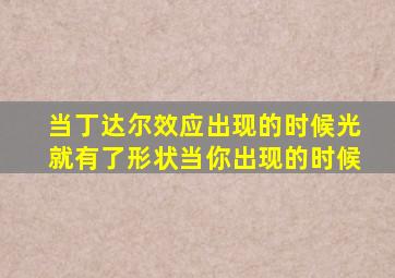 当丁达尔效应出现的时候光就有了形状当你出现的时候