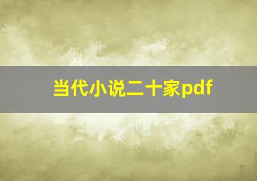 当代小说二十家pdf