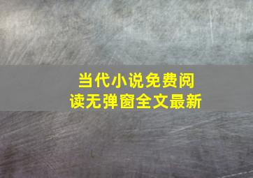 当代小说免费阅读无弹窗全文最新