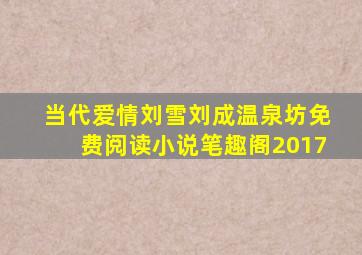 当代爱情刘雪刘成温泉坊免费阅读小说笔趣阁2017