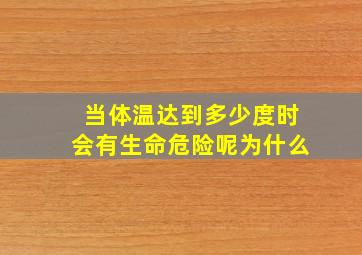 当体温达到多少度时会有生命危险呢为什么