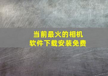 当前最火的相机软件下载安装免费