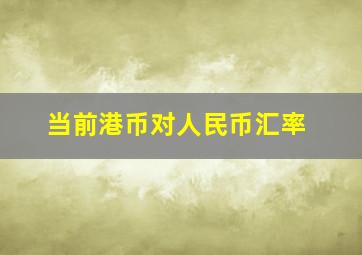 当前港币对人民币汇率