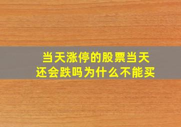 当天涨停的股票当天还会跌吗为什么不能买