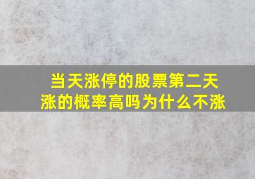 当天涨停的股票第二天涨的概率高吗为什么不涨