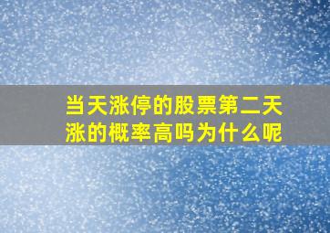 当天涨停的股票第二天涨的概率高吗为什么呢