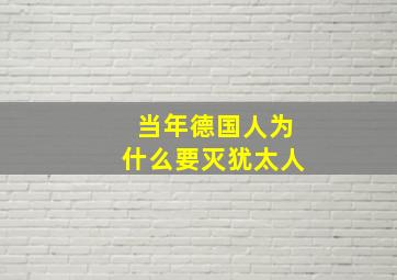 当年德国人为什么要灭犹太人