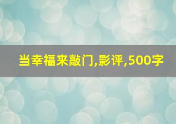 当幸福来敲门,影评,500字