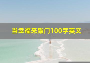 当幸福来敲门100字英文