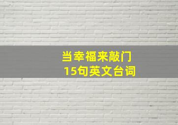 当幸福来敲门15句英文台词