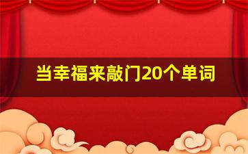 当幸福来敲门20个单词