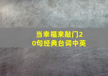 当幸福来敲门20句经典台词中英